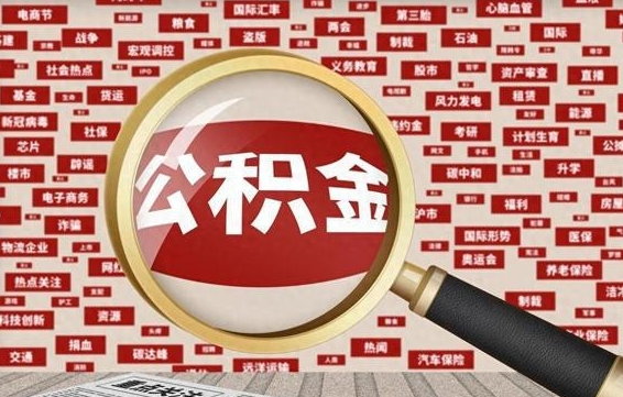 郴州省住房公积金怎么提取（省公积金提取流程）